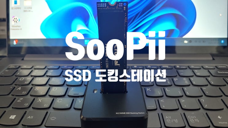 SooPii M.2 NVMe SSD 도킹스테이션 DOCK 특징과 장점 리뷰 SooPii M.2 NVMe SSD 도킹스테이션 DOCK 특징과 장점 리뷰
