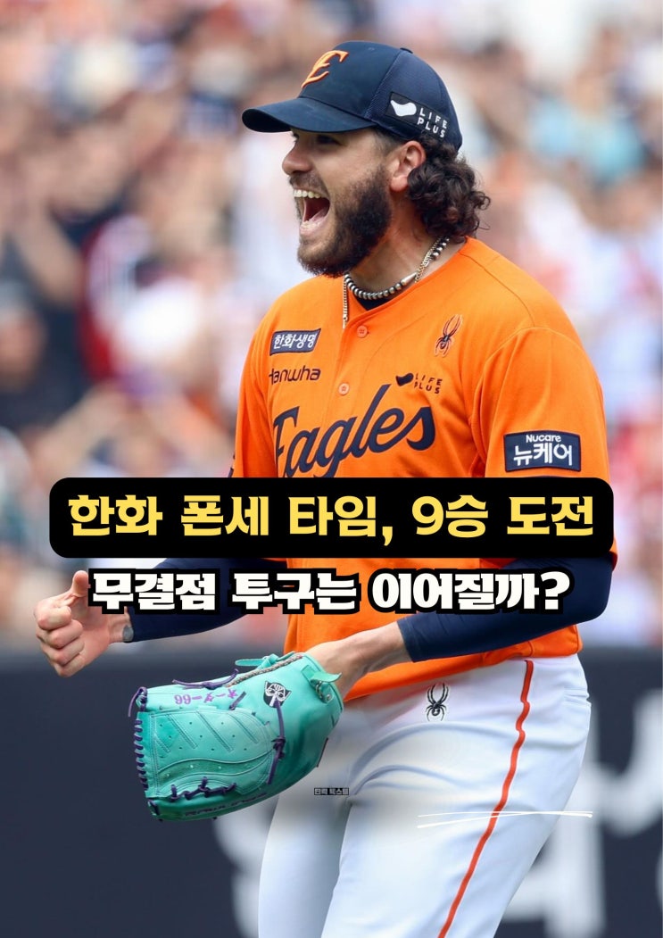 <b>한화</b>이글스 <b>폰세</b> 타임, 9승 도전, 무결점 <b>투구</b>는 계속해서... 
