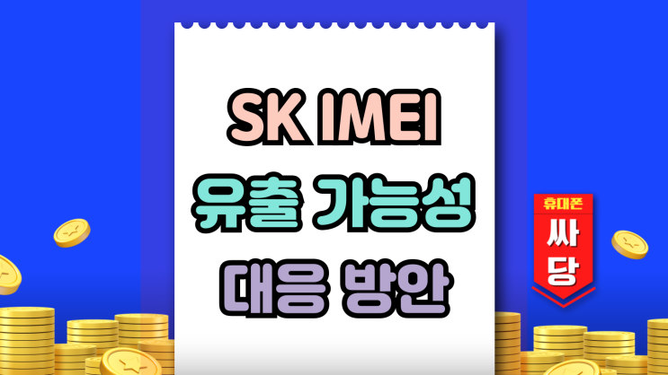  SK IMEI 유출 가능성 대응 방안 기기변경 요령