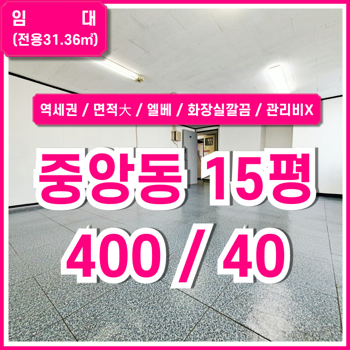  [임대] 부산중앙동소형오피스 내부 깔끔하고 실평수 넓은 중앙역10평대사무실 엘베 화장실 깔끔하고 관리비 없는 곳!