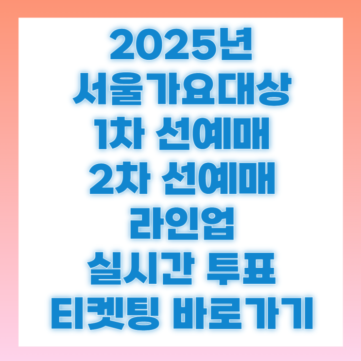 <b>서울가요대상</b> 2025 티켓팅 일정 추가 라인업 예매 방법