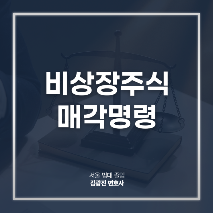  비상장주식 매각명령 특별현금화명령 양도 절차는?