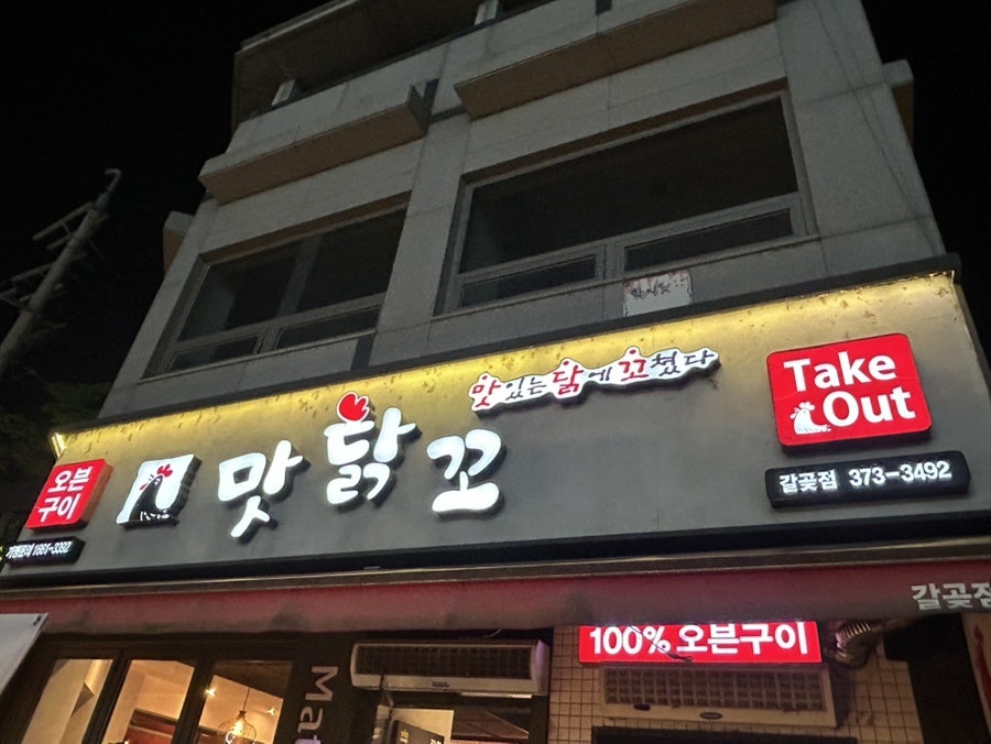 맛닭꼬 오산갈곶점 사진 2
