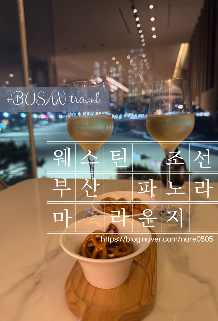  웨스틴조선 부산 파노라마 라운지 해운대 바다뷰 샴페인