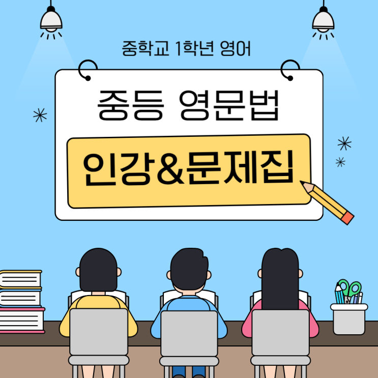  중학교 1학년 영어 문법 인강 & 문제집으로 완벽 대비하기