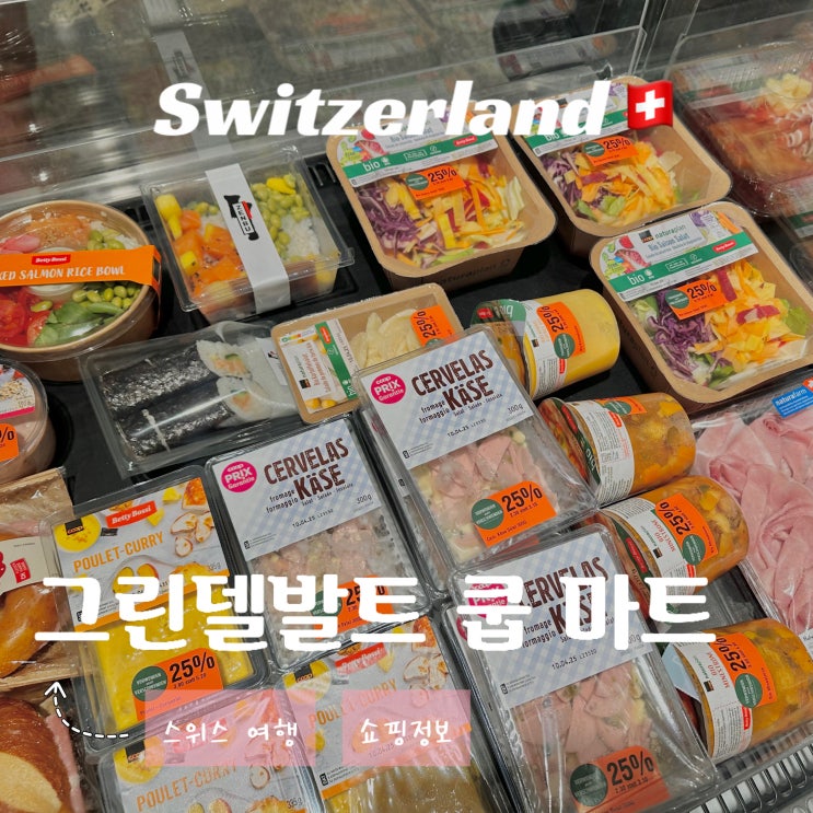  스위스 그린델발트 COOP 쿱마트 - 영업시간 휴일 즉석식품 종류 이용 후기