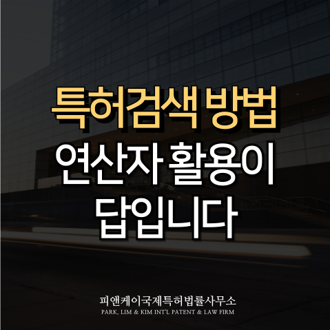  특허검색 방법, 연산자 활용이 답입니다.