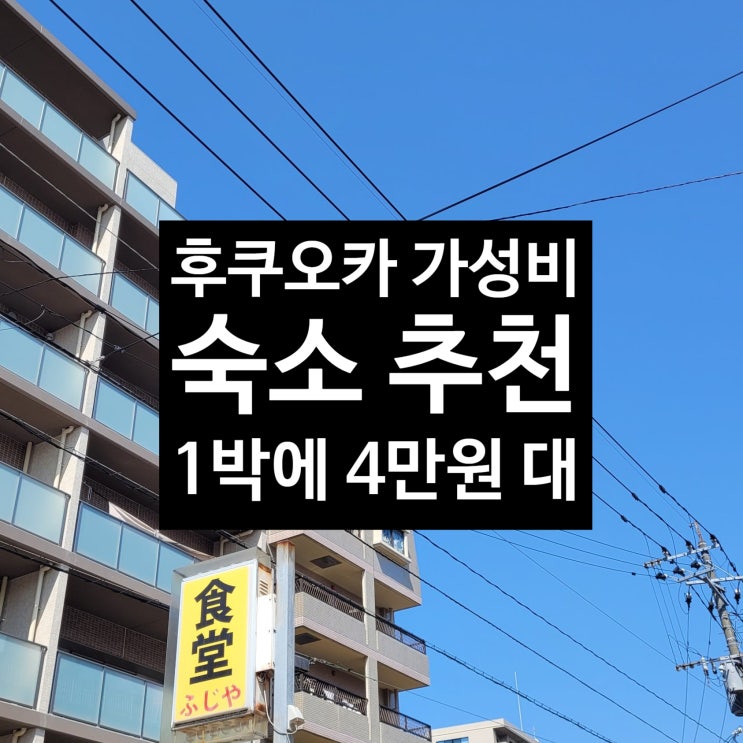  후쿠오카 저렴한 가성비 숙소 3곳 추천 4인 동시 숙박 가능한 호텔까지