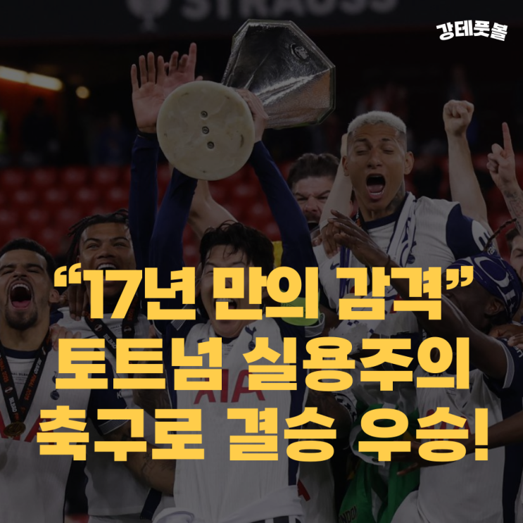 <b>토트넘 유로파</b>리그 <b>우승</b>, 엔제 포스테코글루 <b>우승</b> 공약 지키다