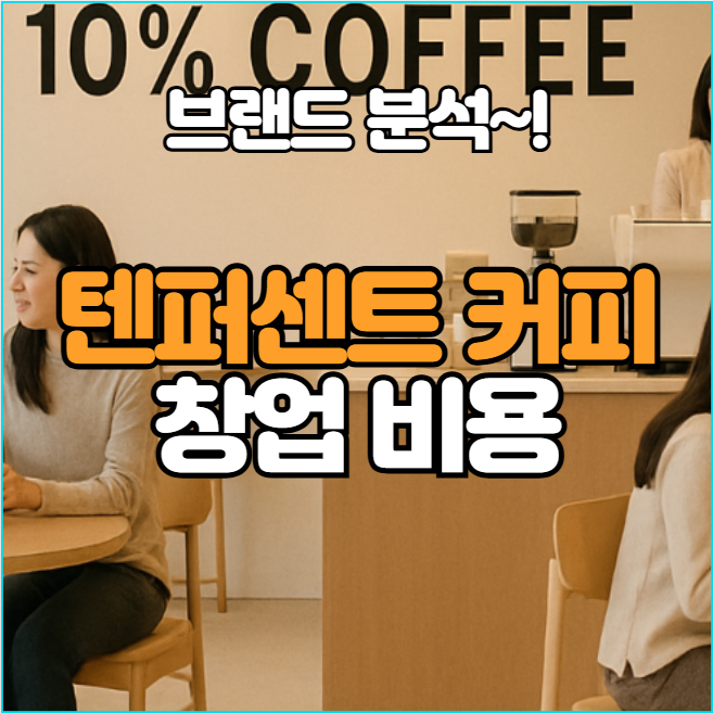  2025년 창업 최적 브랜드, 텐퍼센트커피 창업비용과 매출 전격 공개!