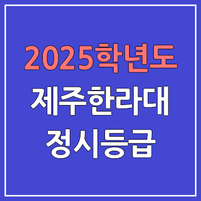 2025 제주한라대 정시등급, 예비번호 | 제주한라대학교 커트라인, 입결