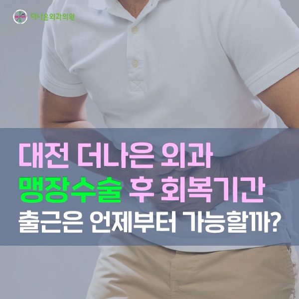 맹장 수술 후 회복 기간 출근은 언제부터 가능할까?