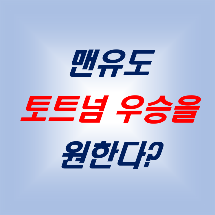 <b>추락</b>하는 맨체스터... 우승을 원하지 않는 이유(ft <b>손흥민 토트넘</b>)