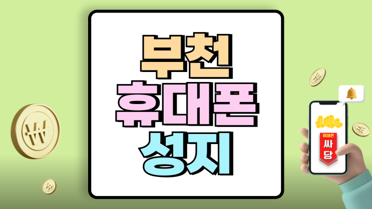 부천 휴대폰 성지 핸드폰 값싸게 사는 방법 부천 휴대폰 성지 핸드폰 값싸게 사는 방법