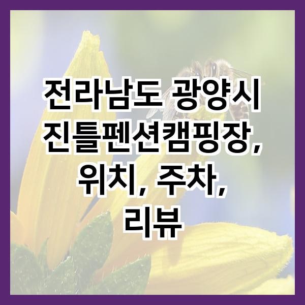진틀펜션캠핑장