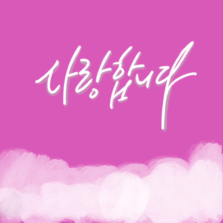 [청라 캘리그라피 창업]-실무 노하우 100% 공개 과정 모집 합니다.