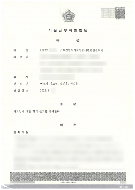 스토킹 조사 받게 되었다면.. 선고유예 성공사례를 통해