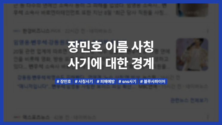 <b>장민호</b> 이름 <b>사칭 사기</b>에 대한 경계