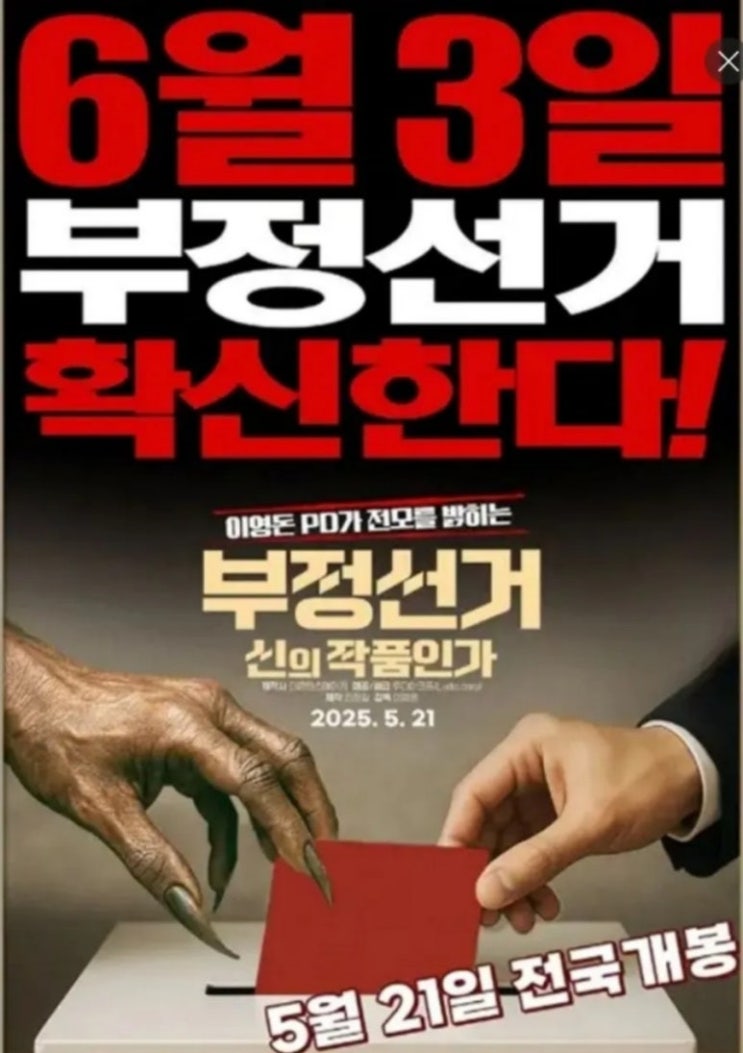  부정선거: 신의 작품인가 완전정리! 전국 상영관, 영화 핵심 포인트 요약