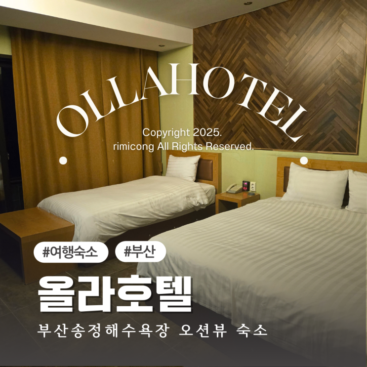  부산 오션뷰 호텔  올라호텔, 송정해수욕장 숙소 추천