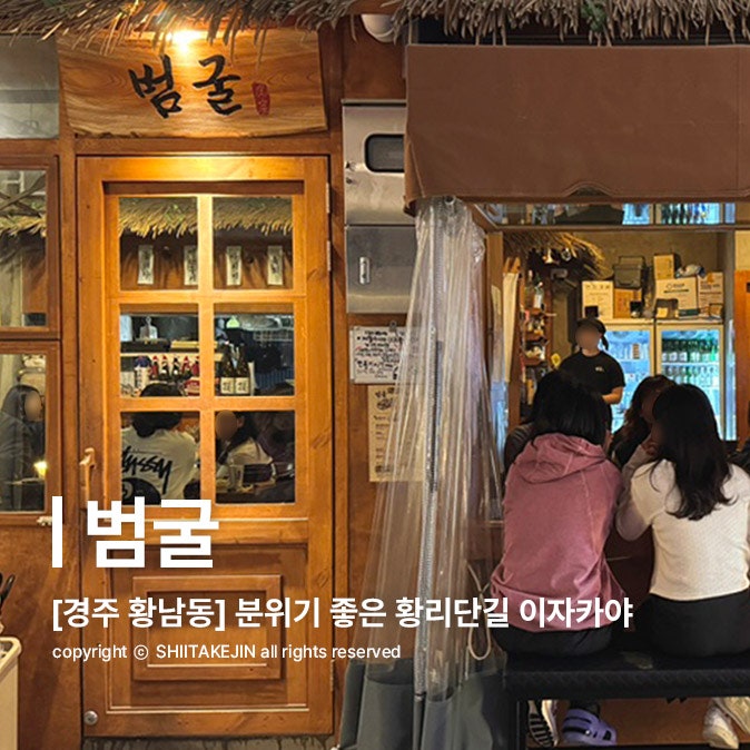  [경주 황남동 술집] 노상 분위기의 내돈내산 황리단길 안주 맛집 이자카야, 범굴