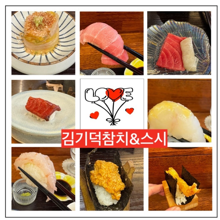  가성비 좋은 수유 오마카세 김기덕 참치 (숙성참치 전문점) 후기