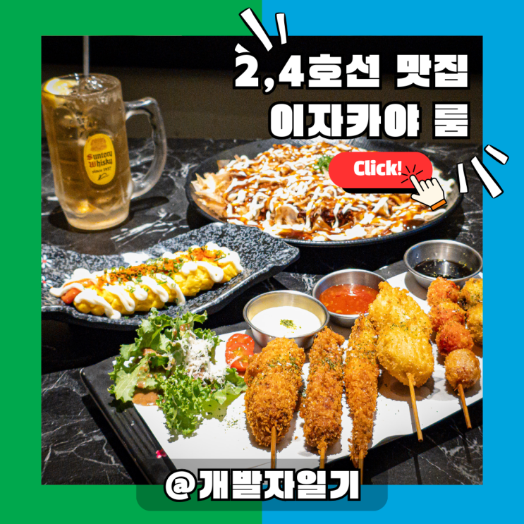  [사당역룸술집] 2호선 4호선 '이자카야 룸', 프라이빗 모임의 성지!