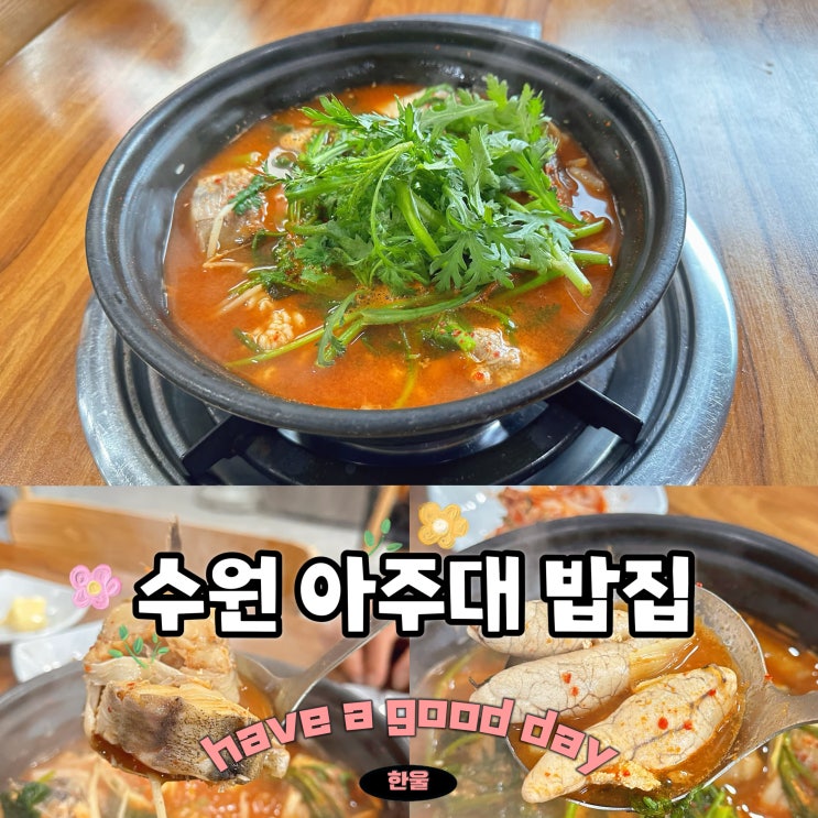 수원 아주대 밥집 엄마동태섞어탕 가성비 점심 맛집 추천