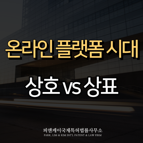  온라인 창업자라면 꼭 알아야 할 상호 vs 상표 차이