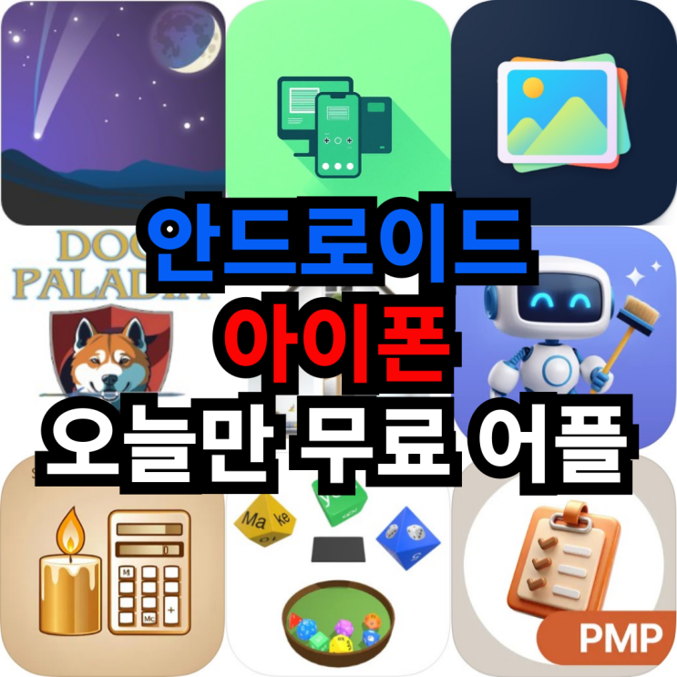  오늘만 무료 어플 5/23일 안드로이드 교육,도구,사진,액션,예술/디자인 아이폰 유틸리티,비즈니스,보드,교육 어플 모음