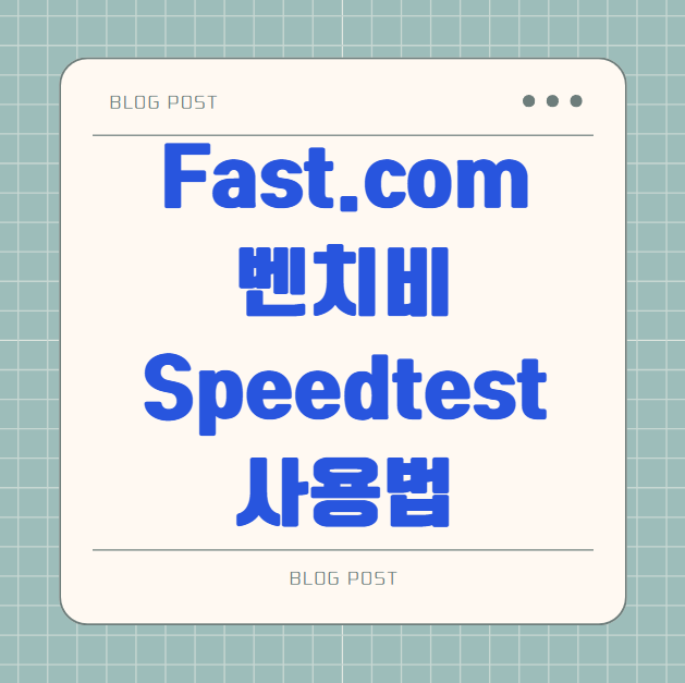 인터넷 속도 측정 사이트 Fast.com 벤치비 Speedtest 사용법과 느릴 때 대처 방법