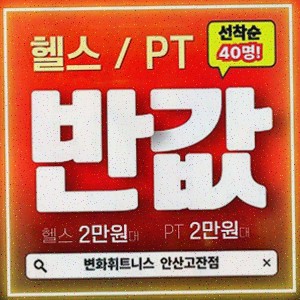  [헬스장리뷰] 변화휘트니스 헬스&PT 안산고잔점, 쾌적한 시설과 최고의 서비스, 고잔동헬스장