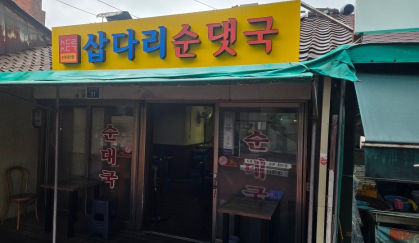 Sapdarisundaeguk photo 2