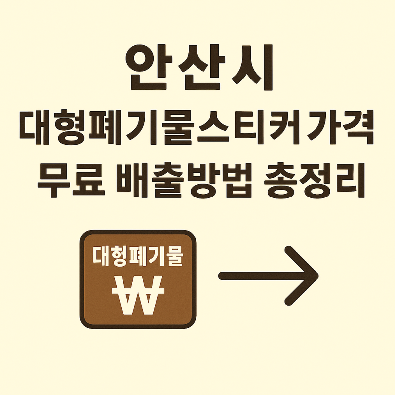 안산시 대형폐기물 스티커 가격과 판매처, 무료 배출까지 총정리! (2025년 최신)