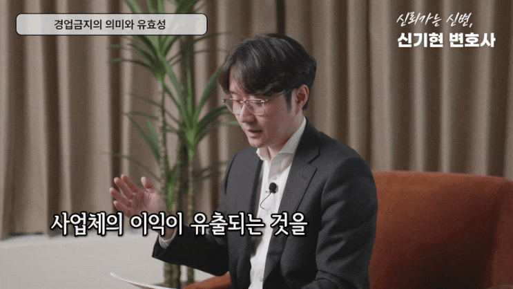  경업금지 의무 유효성 판단 기준 총정리 기업법무 전문 신기현 변호사