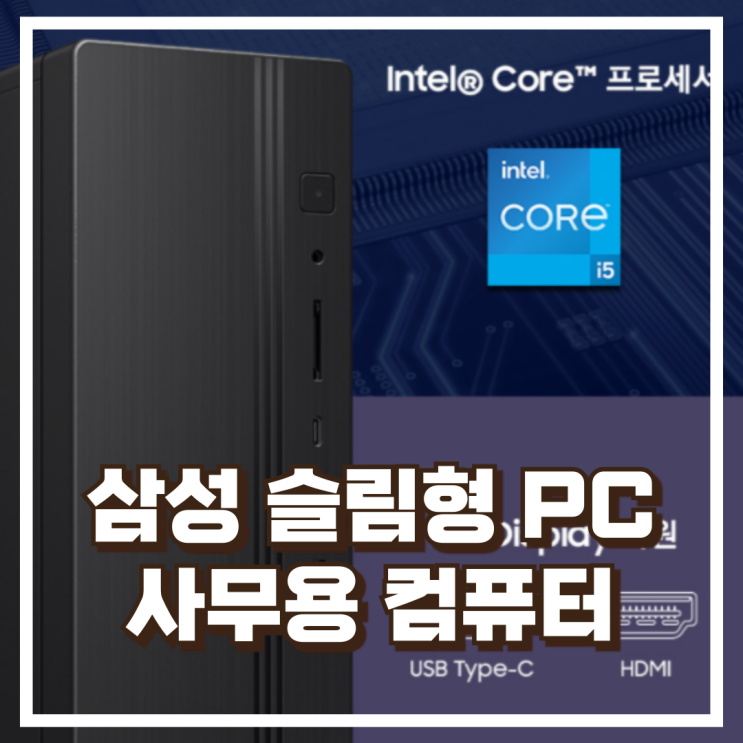  삼성 데스크탑 DM500SGZ-AD5A i5 슬림형 본체 컴퓨터 가정용·사무용 리뷰, 혜택가