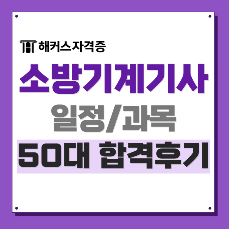 소방설비기사 기계 실기 합격률 및 50대 비전공자 직장인 합격 후기 살펴보기 소방설비기사 기계 실기 합격률 및 50대 비전공자 직장인 합격 후기 살펴보기