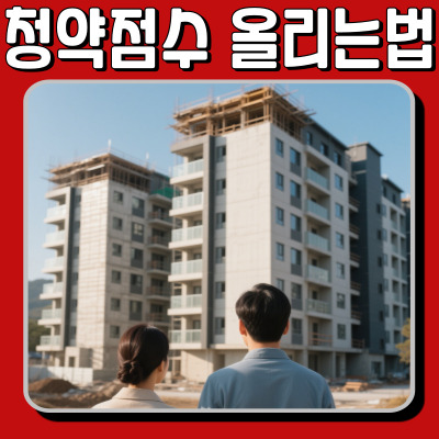  청약점수올리는법과 시세차익 기대효과