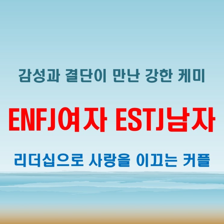  확신 있는 리더십, ENFJ여자 ESTJ남자 연애 궁합 특징