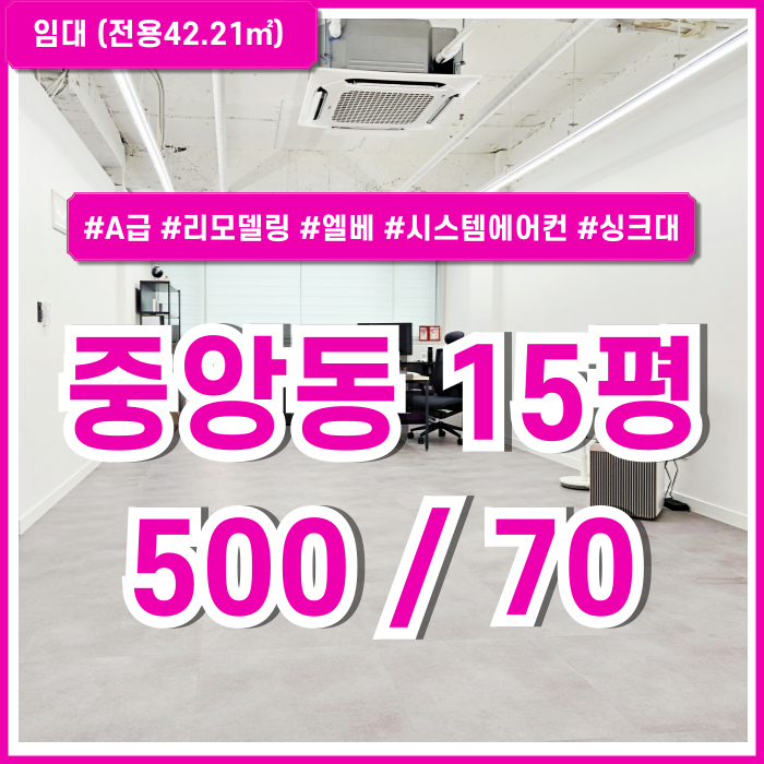  [임대] 부산중앙동10평대사무실 역세권 깔끔한 시설 완비된 중앙동추천사무실 엘베 시스템에어컨 싱크대 남녀구분화장실 실평수大