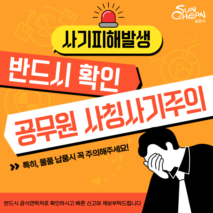 <b>공무원 사칭</b> <b>사기</b> 주의! 반드시 확인하세요