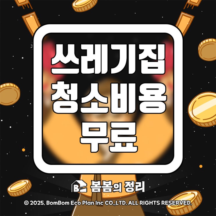  쓰레기집 청소 전액 무료 서비스 행사 진행 안내입니다.