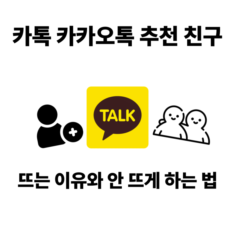 카톡 카카오톡 추천 친구 뜨는 이유 안 뜨게 하는 법
