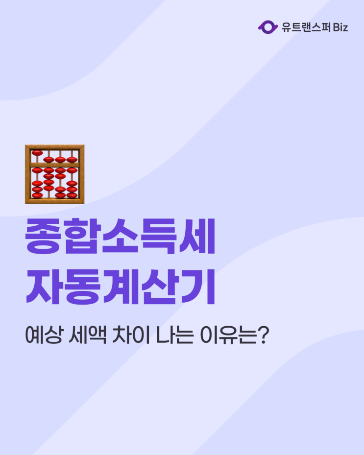  종합소득세 자동계산기 사용법, 예상 세액 차이 나는 이유는?