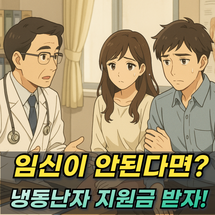  냉동난자 지원사업 서울 경기 인천 지원비용 사실혼 병원까지