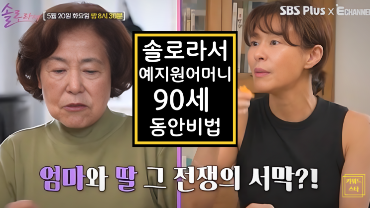  솔로라서 예지원 90세 어머니, 역대급 동안! 이길여 여사와 동안대결!