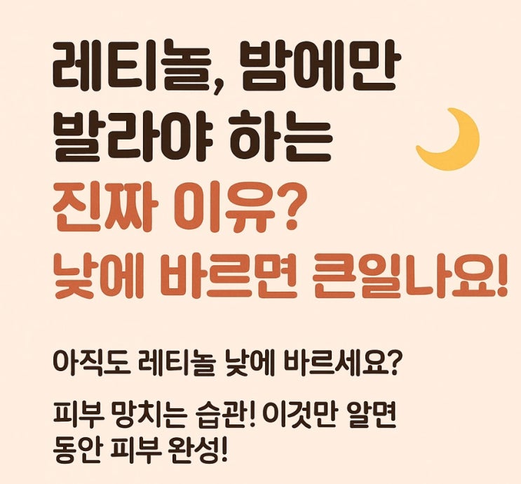  레티놀, 밤에만 발라야 하는 진짜 이유?  낮에 바르면 큰일나요!