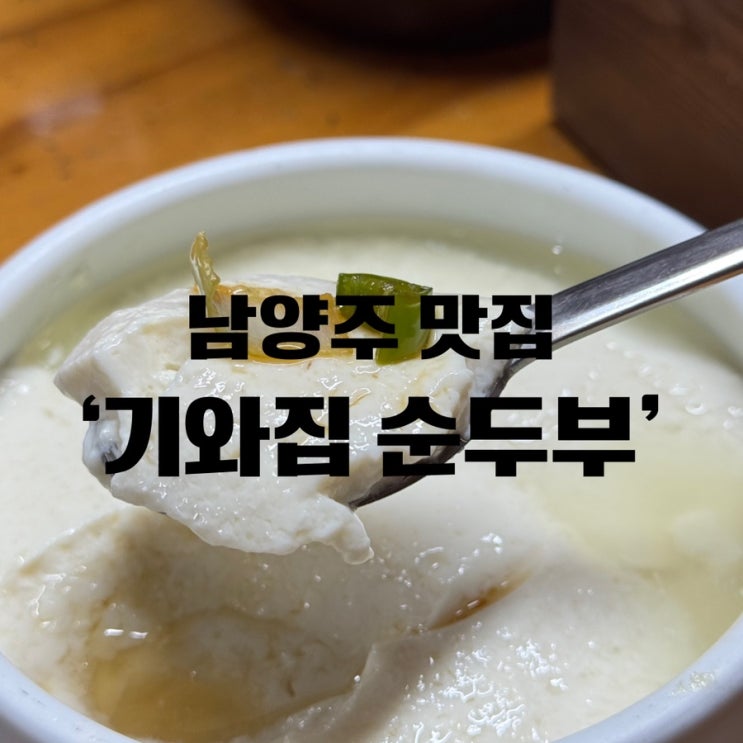  [남양주 순두부] 남양주 블루리본 맛집 ‘기와집순두부 조안본점’