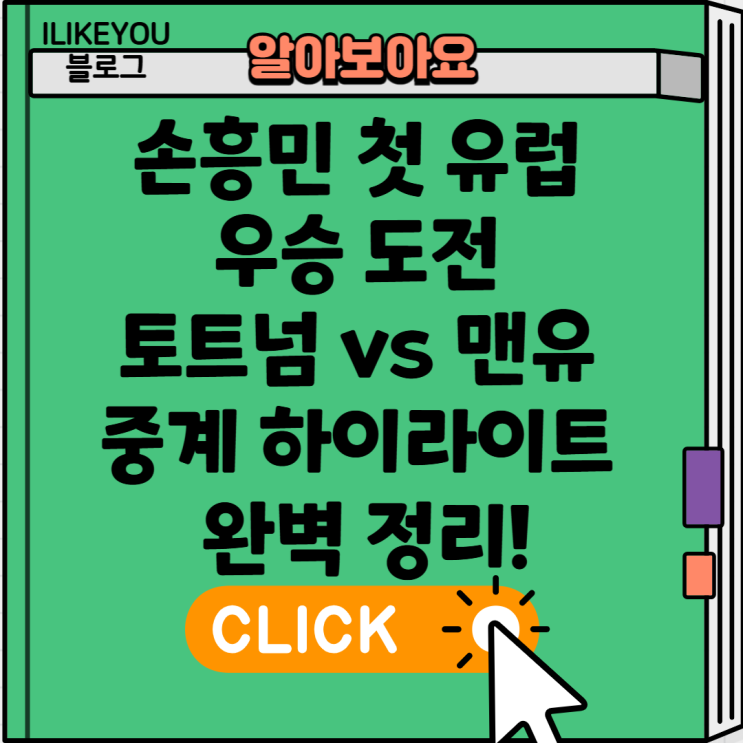 <b>손흥민</b> 첫 유럽 우승 도전  토트넘 vs 맨유 중계 하이라이트... 