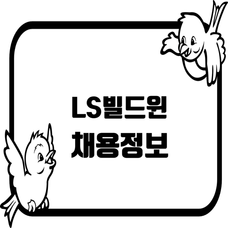  [LS빌드윈 채용] 해외PJT관리(국제세무/건설회계/자금) 경력직 모집
